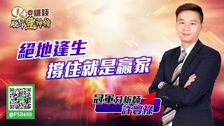 【94要賺錢 股市豐神榜】絕地逢生 撐住就是贏家｜20211005｜分析師 許豐祿