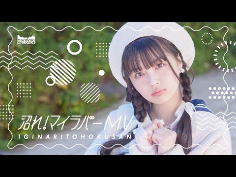 いぎなり東北産【公式】 - YouTube