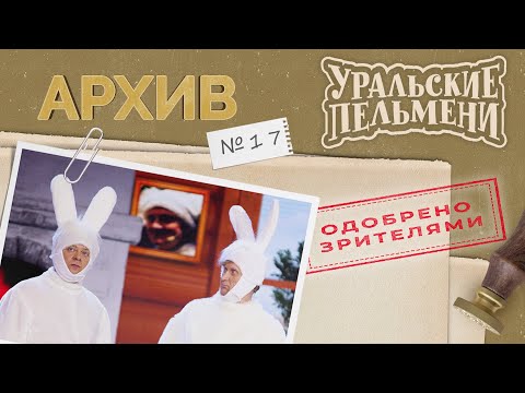 Уральские Пельмени Архив 17