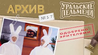 Уральские Пельмени - Архив #17