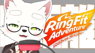 【０距離！？】マイクまじかの状態でリングフィット！【ケモノ系VTuber】【くそ雑魚】
