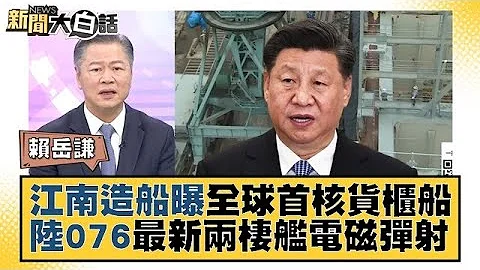江南造船曝全球首核貨櫃船 中國大陸076最新兩棲艦電磁彈射 新聞大白話 @tvbstalk 20231206 - 天天要聞