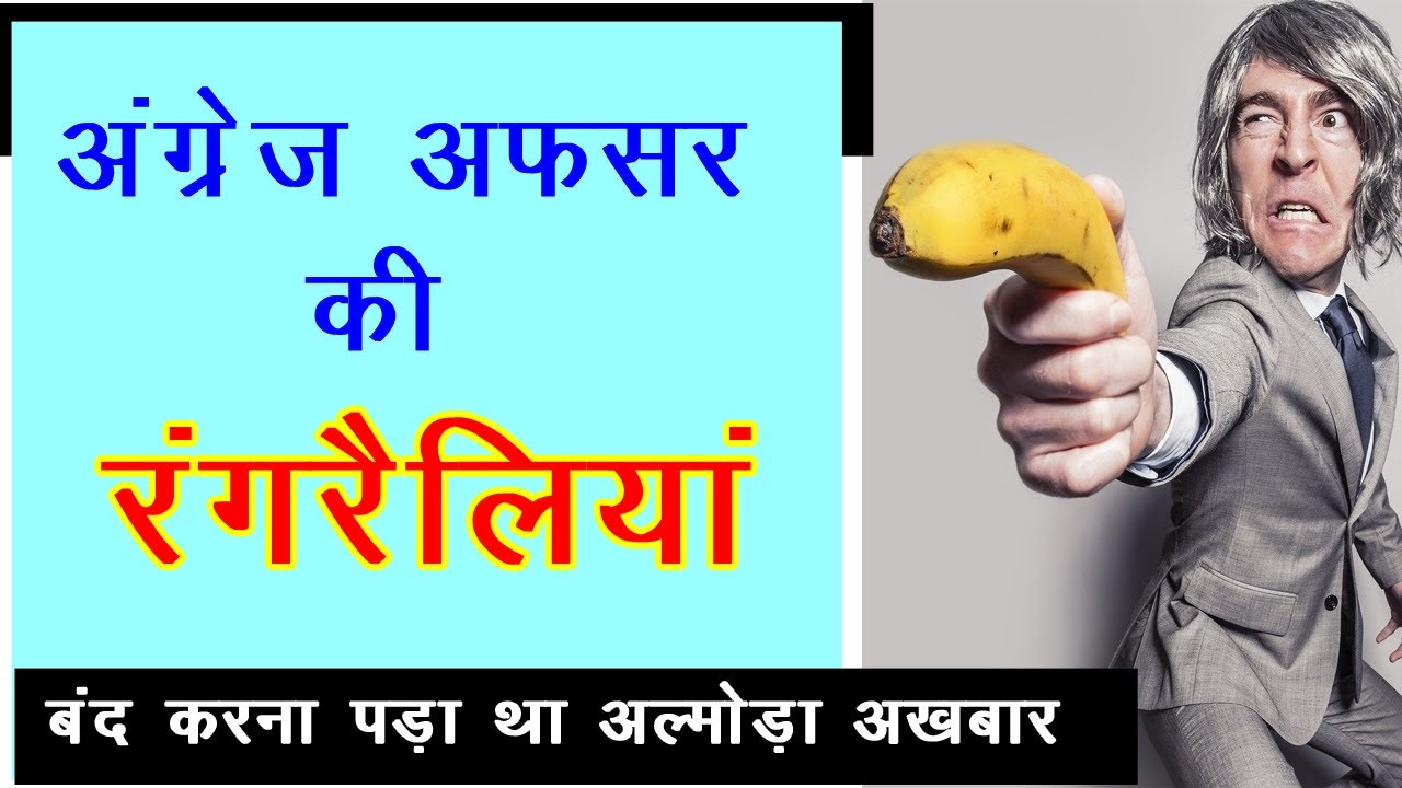 एक फायर में तीन शिकार, कुली, मुर्गी और अल्मोड़ा अखबार II Almora Akhbar aur Angrez Officer ka Kissa