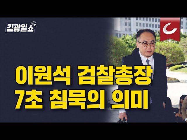 [김광일쇼] 이원석 인사는 인사, 수사는 수사…어느 검사장 와도 원칙대로 class=