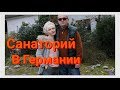 Влог из санатория в Германии. Муж лежит в санаторий.