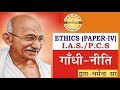 Gandhi Neeti, Ethics (Paper-IV), UPSC, Patanjali IAS