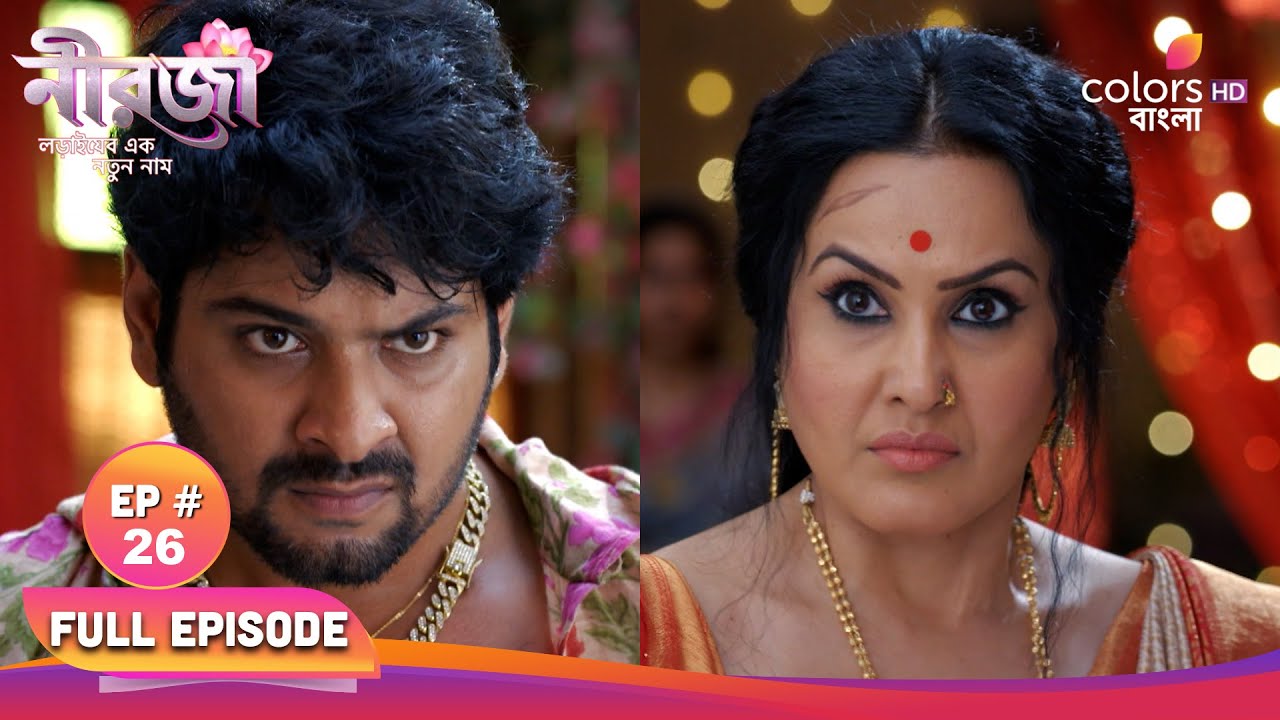 Neerja | নীরজা | Full Ep 26 | Neerja feeds Abir | নীরজা আবিরকে খাইয়ে দেয়