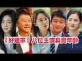 盤點《好運家》八位演員的真實年齡……張小斐（郝有嘉）佟大為（彭浩東）胡意旋（羅雨婷）馬思超（彭浩陽）徐百慧（林一凡）郭濤（羅福全）隋俊波、陳小藝的演藝經歷 #好運家 #張小斐 #佟大為 #好运家 Mp3 Song