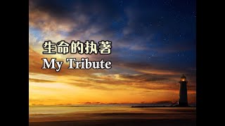 Video thumbnail of "生命的执著 生命的執著 My Tribute"