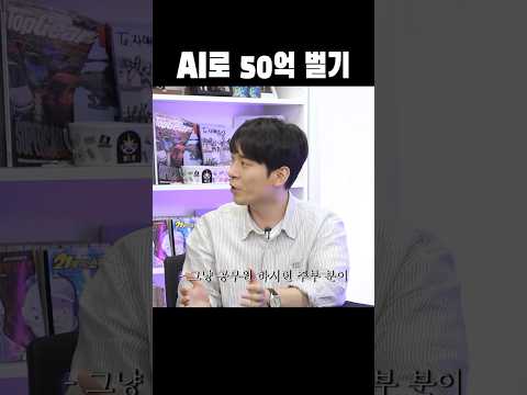 AI로 6개월 만에 50억 매출 thumbnail