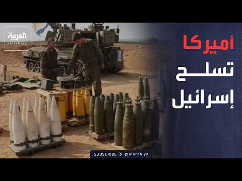 أخبار الصباح | صفقة أسلحة ضخمة لإسرائيل.. أميركا تستعد لإرسال آلاف القنابل وأوروبا تتحدى روسيا