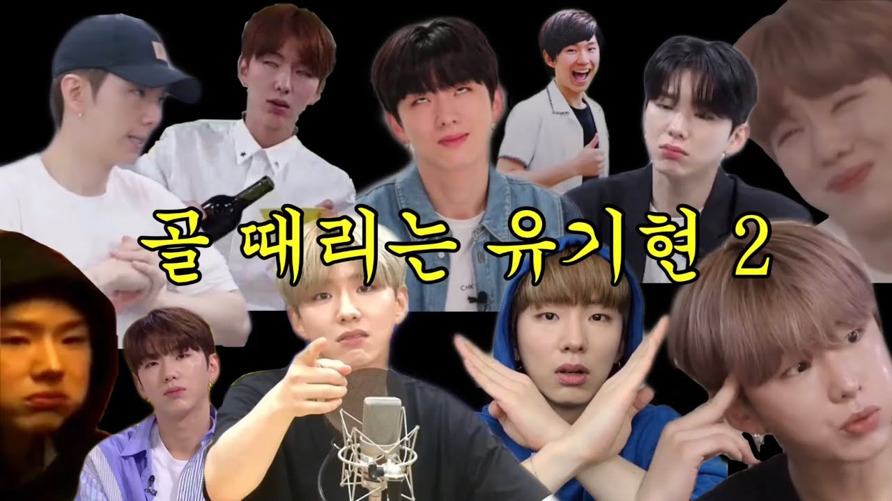 [몬스타엑스/기현] 유방댕이2 (골 때리는 유기현)