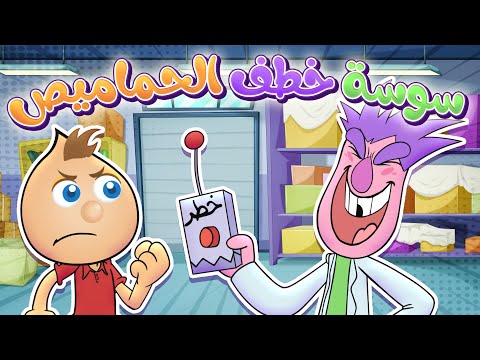 دكتور سوسة خطف الحماميص حموص وحموصة