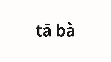 How to pronounce tā bà | 他爸 (His dad in Chinese)