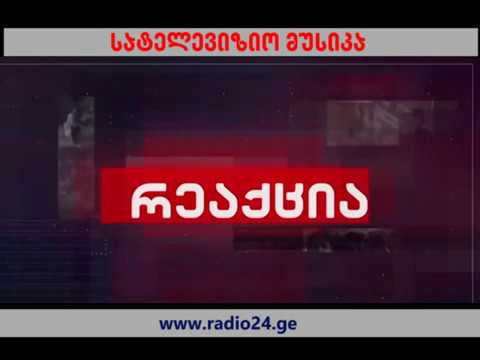 გადაცემა რეაქციის მუსიკა (რედაქტირებული)