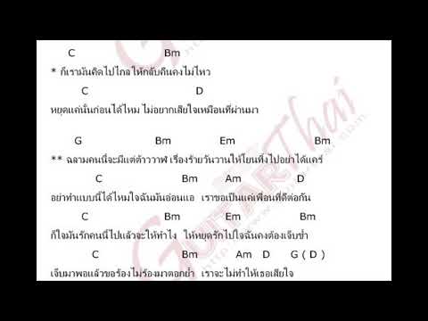  คอร์ดเพลง ฬาน