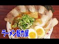 〆のラーメン餃子【深夜のラーメン】魁力屋ラーメンと餃子でプチ晩酌！≪ラーメン≫≪飯≫≪らーめん≫