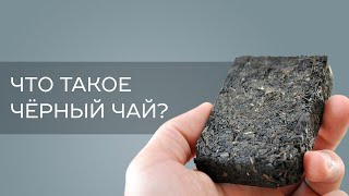 Что такое черный чай?