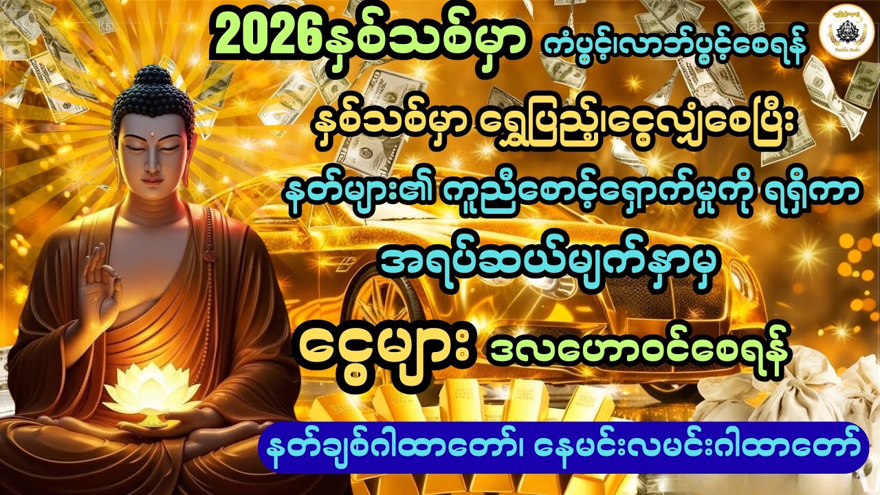 နှစ်သစ်မှာ ရွှေပြည့်ငွေလျှံစေရန် နတ်ချစ်ဂါထာတော်၊နေမင်းလမင်းဂါထာတော်@ရွှေပြည့်ငွေလျှံ-BuddhaAudio 