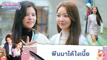 งานของกี้ก็คืองานของพีม | Somewhere Somehow
