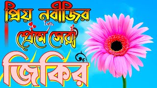 নবীজির কষ্টের জিকির | bangla jikir | new jikir | জিকির বাংলা | কন্ঠ নাজমুল হক #zikir #jikir