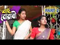 Sahu buwari part 2  assamese comedy  udp entertainment