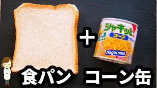 パン屋さんで大人気のあの味！『コーンマヨパン』の超簡単な作り方Corn mayonnaise bread