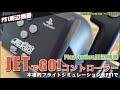 【PS1】JETでGO専用コントローラー で初めて空の旅へGooooo!【Vol.001】