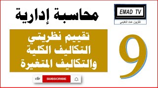 محاسبة إدارية 9 - تقييم نظريتي التكلفة