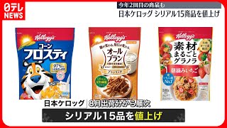 【日本ケロッグ】今年2回目の値上げ  「コーンフロスティ」など15商品…8月出荷分から順次