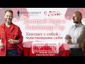 Семинар "Контакт с собой - чувствование себя" | 0 день | Дмитрий Хара и Александр Гор