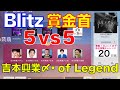 【荒野行動】e-Sports team Blitz賞金首杯！「吉本興業〆・of Legend」５vs５団体競…