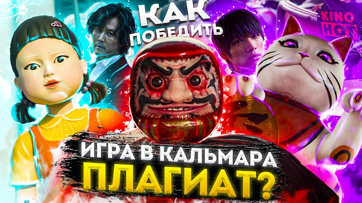 ИГРА В КАЛЬМАРА ПЛАГИАТ? / как победить и сравнение с страшная воля богов