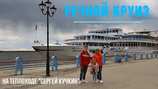 Речной круиз на теплоходе "Сергей Кучкин" по маршруту Саратов-Волгоград-Саратов. Сентябрь 2021 г.