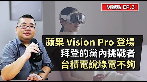 EP3. 苹果 Vision Pro 登场、拜登党内挑战者、台积电说绿电不够 - 天天要闻