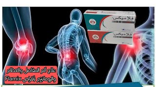 علاج ألم المفاصل والعظام والروماتيزم بأقراص Flamix