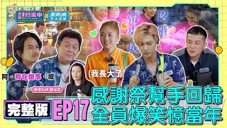 [SUB]【完整版】EP17  感謝祭！「小幫手」重磅回歸 升級客人職業病頻發？老屋名菜回歸 菜單大受好評？真情感言爆發 顏佑庭驚喜現身！？ 20220709feat.劉品言 ｜愛惠浦淨水設備