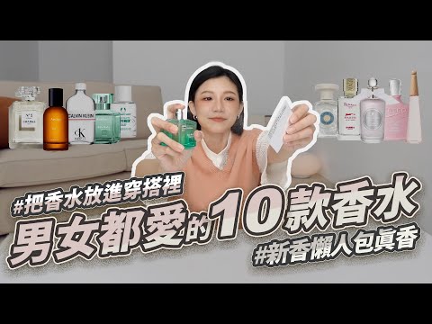 十款香水開箱✨Aesop、MFK、Calvin Klein、The Body Shop、CHANEL、TORY BURCH、潘海利根、EX NIHILO、CREED、issey miyake｜小邱同學