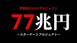 【77兆円】世界最大のAIプロジェクトを徹底解説【ゆっくり解説】
