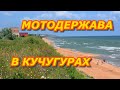 Мотопутешествие  в Кучугуры.  С Мотодержавой на максискутере SYM MAXYM 400.