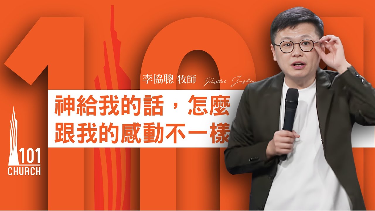 【李協聰牧師】《神給我的話，怎麼跟我的感動不一樣》