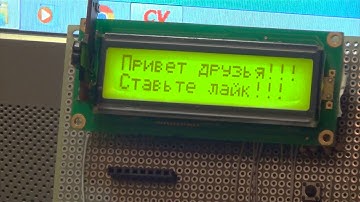 lcd 1602 (HD44780) как писать русский текст (CodeVisionAVR)