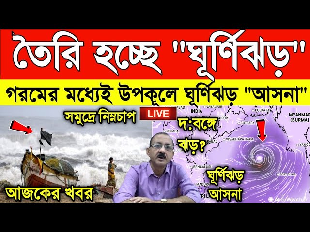 Cyclone Asna: তৈরি হচ্ছে নতুন ঘূর্ণিঝড় আসনা,আছড়ে পড়তে পারে দুই বাংলার উপকূলে, নতুন সর্তকতা class=