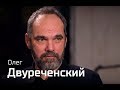 По-живому. Олег Двуреченский