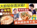 *20190808  健康好生活  冰箱醬料大閱兵 聰明活用出好菜