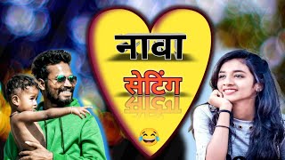 नावा सेटिंग ❤️ | Nawa Setting Amles nagesh new video ❤️🤣| Comedy wala😄 #amleshnagesh #comedy #cg