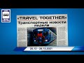 🇷🇺Транспортные новости недели 20.12 - 26.12.2021 | Transport news of the week. 20.12 - 26.12.2021