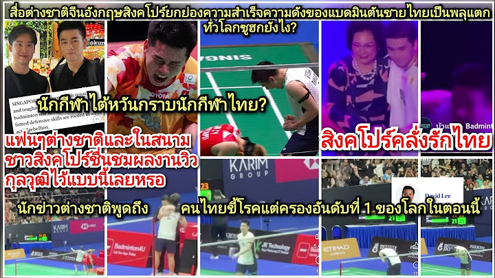 คนไทยไม่ใช่ขี้โรคเอเชียคอมเม้นต่างชาติ=แบดมินตันไทยครอง1โลก?อังกฤษจีนสิงคโปร์คลั่งวิวกุลวุฒิแบบนี้?