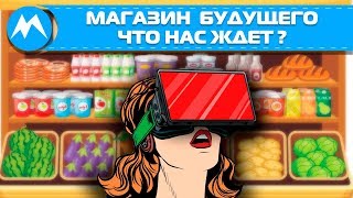 Магазин будущего, что нас ждёт