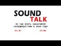 Толк-шоу Sound Talk, тема: &quot;Где брать заказчиков в 2020 году &quot;